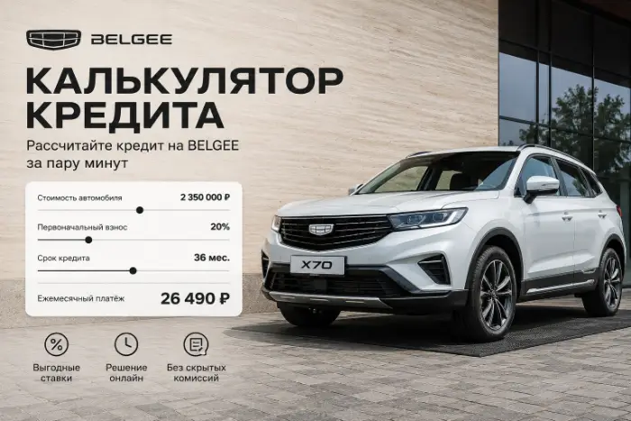 Расчет кредита на Geely