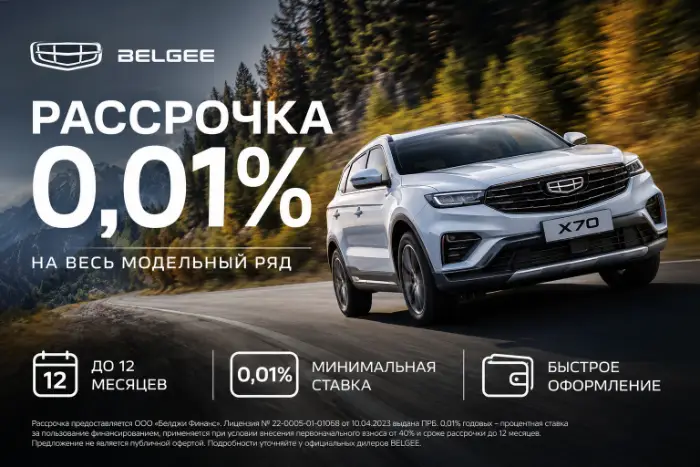 Рассрочка Geely 0,01%